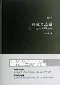 中国、西方国家比较哲学：拯救与逍遥·修订本 （精装）