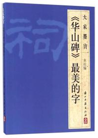 大家墨宝：《华山碑》最美的字