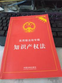 知识产权法（法规专辑 新3版 实用版 2014年）