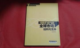大型民用飞机产业的全球市场结构与竞争