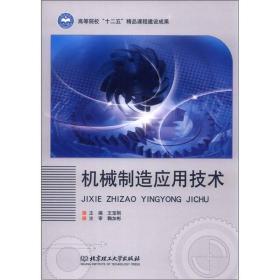 机械制造应用技术 --北京理工大学出版社 1900年01月01日 9787564067380