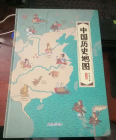 中国历史地图——手绘中国·人文版