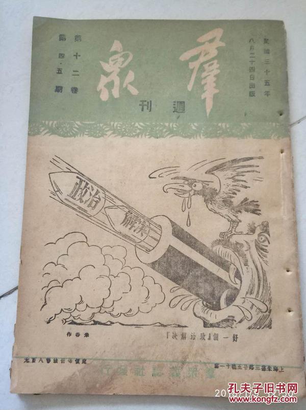 群众周刊1946年第12卷第45期