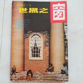 《世界之窗》1982.4