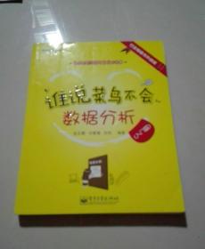 谁说菜鸟不会数据分析：入门篇