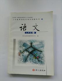 义务教育课程标准实验教科书 九年级 上册 语文出版社 彩色版(全新未使用)