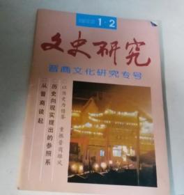 文史研究 1992年 1-2合刊 晋商文化研究专号（一本）