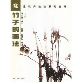 【高温消毒 塑封发货】竹子的画法--写意花卉技法系列丛书