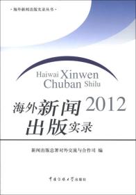 海外新闻出版实录丛书：海外新闻出版实录2012