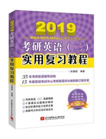 2019考研英语（二）实用复习教程