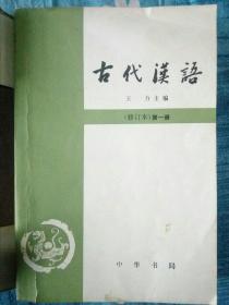 古代汉语 全四册