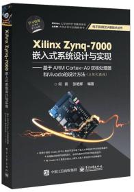 Xilinx Zynq-7000嵌入式系统设计与实现