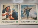 1972年人民美术出版社一版一印40开彩色连环画《白求恩的故事》上、下两册