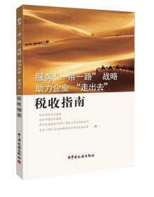 服务“一带一路”战略助理企业“走出去”税收指南