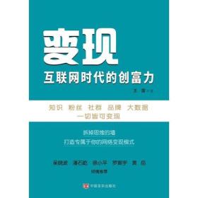 变现：互联网时代的创富力