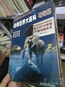 正版全新。动物世界大百科5DVD 365集