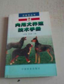 肉用犬养殖技术手册q