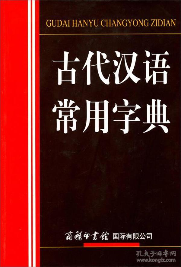 古代汉语常用字典