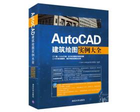 AutoCAD建筑绘图实例大全