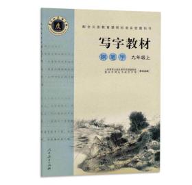 写字教材钢笔字九年级上