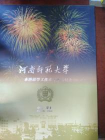 河南师范大学本科教学工作水平评估纪念（2006.11.19-24）邮票册