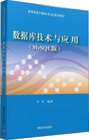 数据库技术与应用（MySQL版）/高等学校计算机专业规划教材