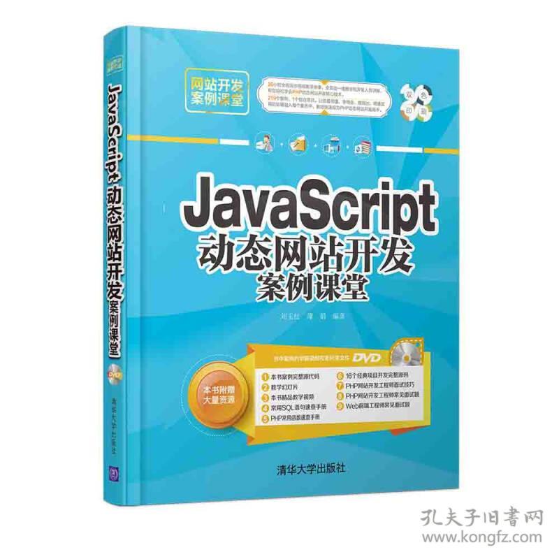 特价现货！JavaScript动态网站开发案例课堂刘玉红 蒲娟9787302438304清华大学出版社