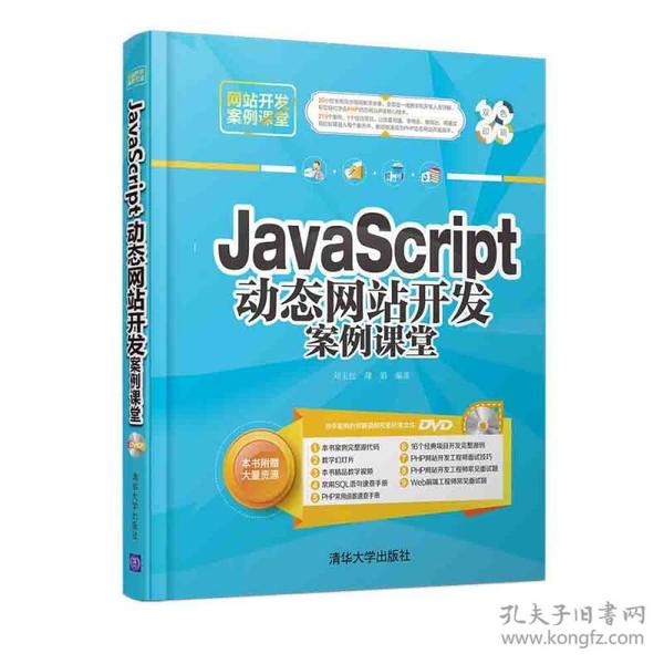 特价现货！JavaScript动态网站开发案例课堂刘玉红 蒲娟9787302438304清华大学出版社