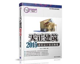 天正建筑2015建筑设计培训教程/设计师职业培训教程