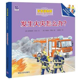 发生火灾怎么办？/万万没想到·德国经典儿童科普翻翻书