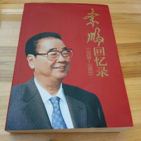 李鹏回忆录（1928-1983）