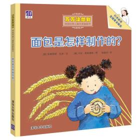 面包是怎样制作的？/万万没想到：德国经典儿童科普翻翻书
