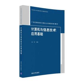 计算机与信息技术应用基础/21世纪普通高校计算机公共课程规划教材