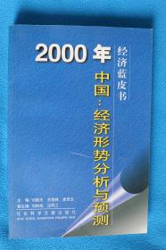2000年中国经济形势分析与预测-经济蓝皮书