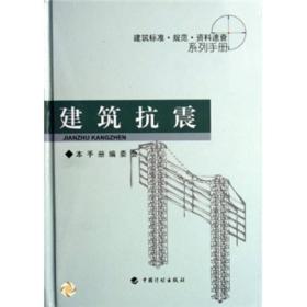 建筑标准规范资料速查系列手册：建筑抗震