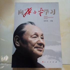 向邓小平学习