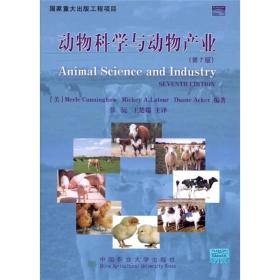 动物科学与动物产业（第7版）