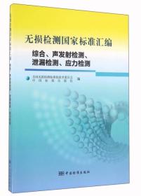 无损检测国家标准汇编（综合、声发射检测、泄漏检测、应力测定）