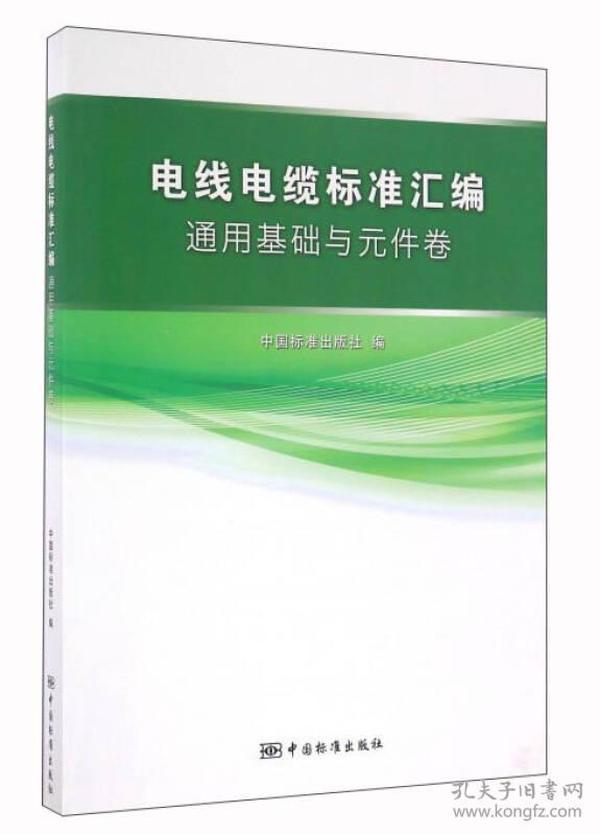 电线电缆标准汇编通用基础与元件卷