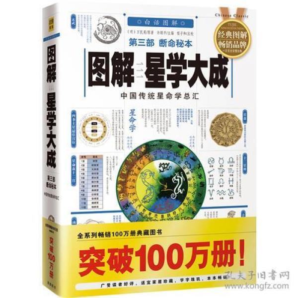 图解星学大成(第三部)断命秘本：中国传统星命学总汇，全系列畅销100万册典藏图书（2012年全新白话图解版）