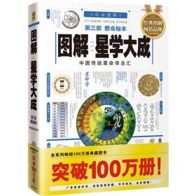 图解星学大成(第三部)断命秘本：中国传统星命学总汇，全系列畅销100万册典藏图书（2012年全新白话图解版）