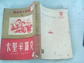 卡里辛罗克
