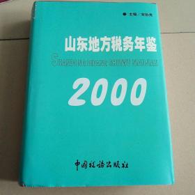 2000年山东地方税务年鉴