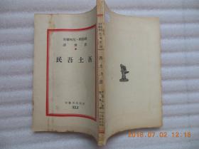 文化生活丛刊：《吾土吾民》