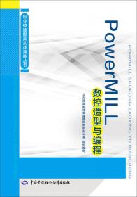 PowerMILL数控造型与编程——职业技能提高实战演练丛书