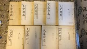 大定府志.第一十二册——第二十一册：卷二十二到卷四十二.缺第一十三册（卷二十二、二十三： 惠人志三、四）.包括：惠人志一、二、五、六、七、八、九、十；俊民志一——七；经政志一——四.一共9本合售