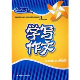 正版书 状元路 学写作文3年级适用（修订版）