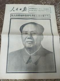 【老报纸】《人民日报》1976年9月10日  【伟大的领袖和导师毛泽东主席永垂不朽】