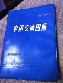 1983年版：中国交通图册（塑套精装）