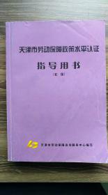 天津市劳动保障政策水平认证指导用书（初级）